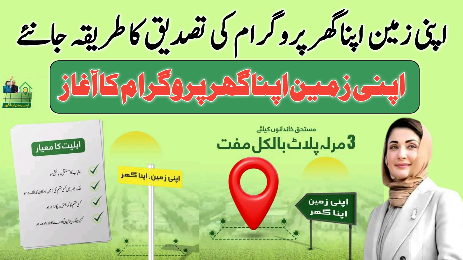 Apni Zameen Apna Ghar Scheme